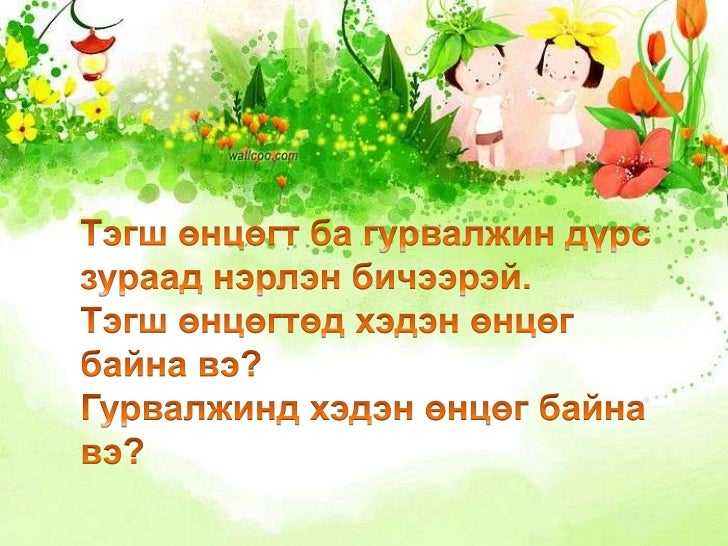 өнцөг