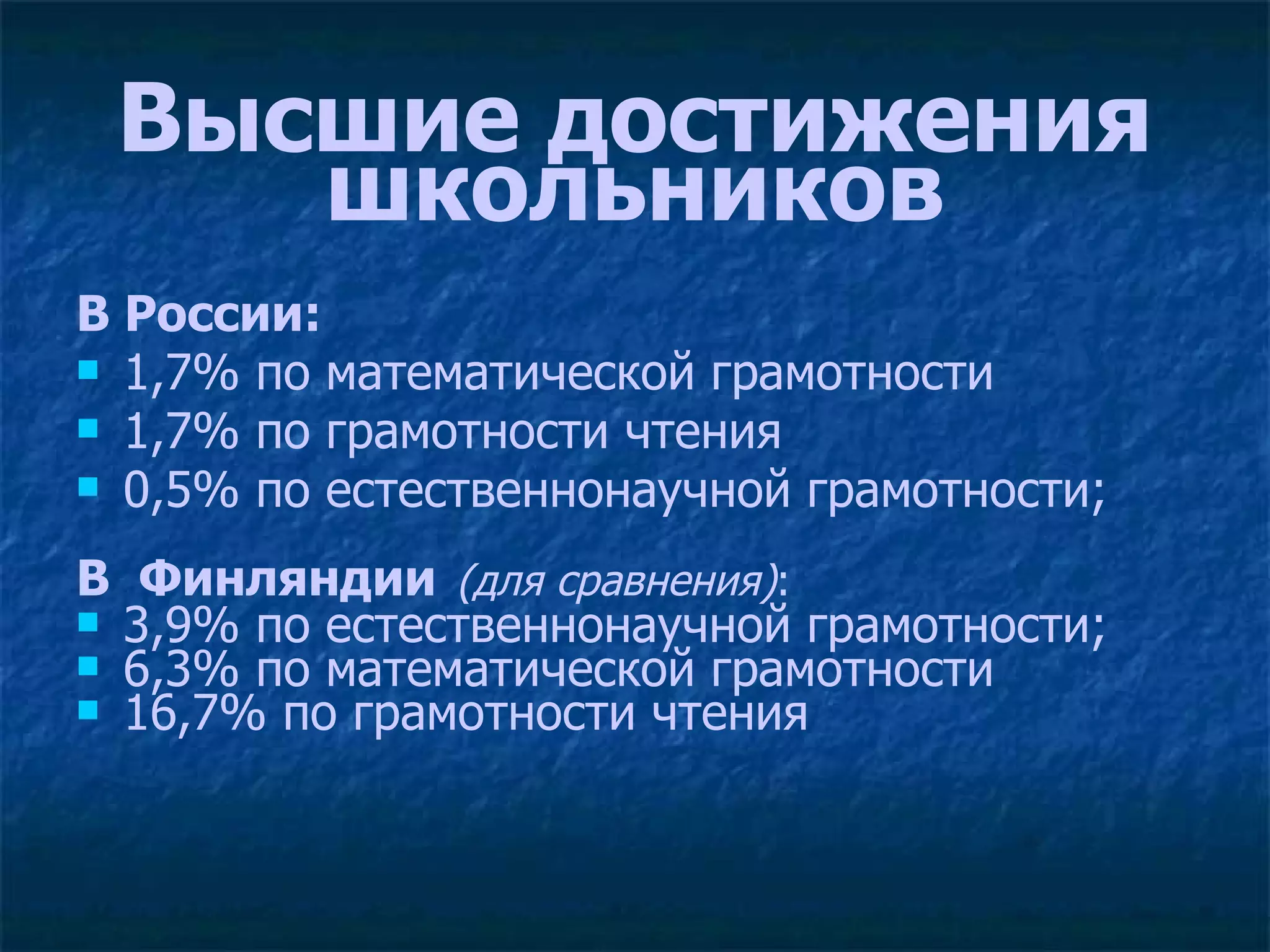 Высшие достижения школьников В России: 1,7% по математической грамотности  1,7% по грамотности чтения  0,5% по естественнонаучной грамотности;  В  Финляндии   (для сравнения) :   3,9% по естественнонаучной грамотности;  6,3% по математической грамотности  16,7% по грамотности чтения 