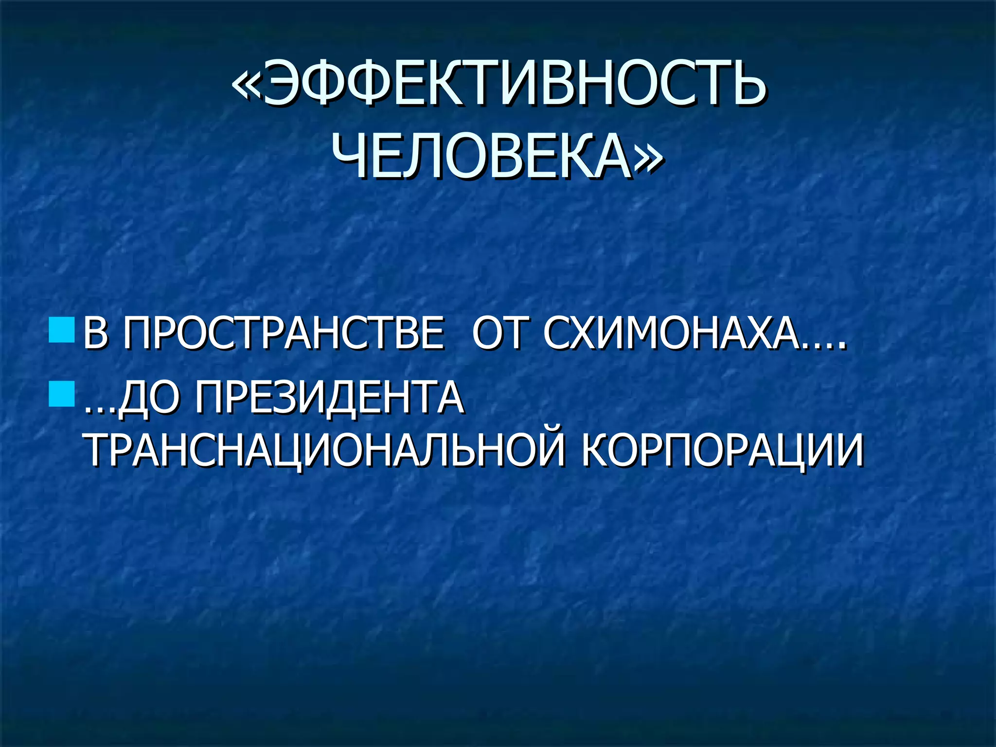 «ЭФФЕКТИВНОСТЬ ЧЕЛОВЕКА» В ПРОСТРАНСТВЕ  ОТ СХИМОНАХА….  … ДО ПРЕЗИДЕНТА ТРАНСНАЦИОНАЛЬНОЙ КОРПОРАЦИИ 