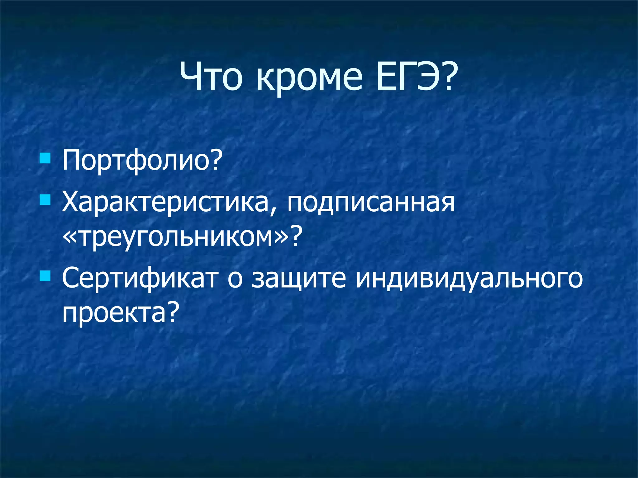 Что кроме ЕГЭ? Портфолио? Характеристика, подписанная «треугольником»? Сертификат о защите индивидуального проекта? 