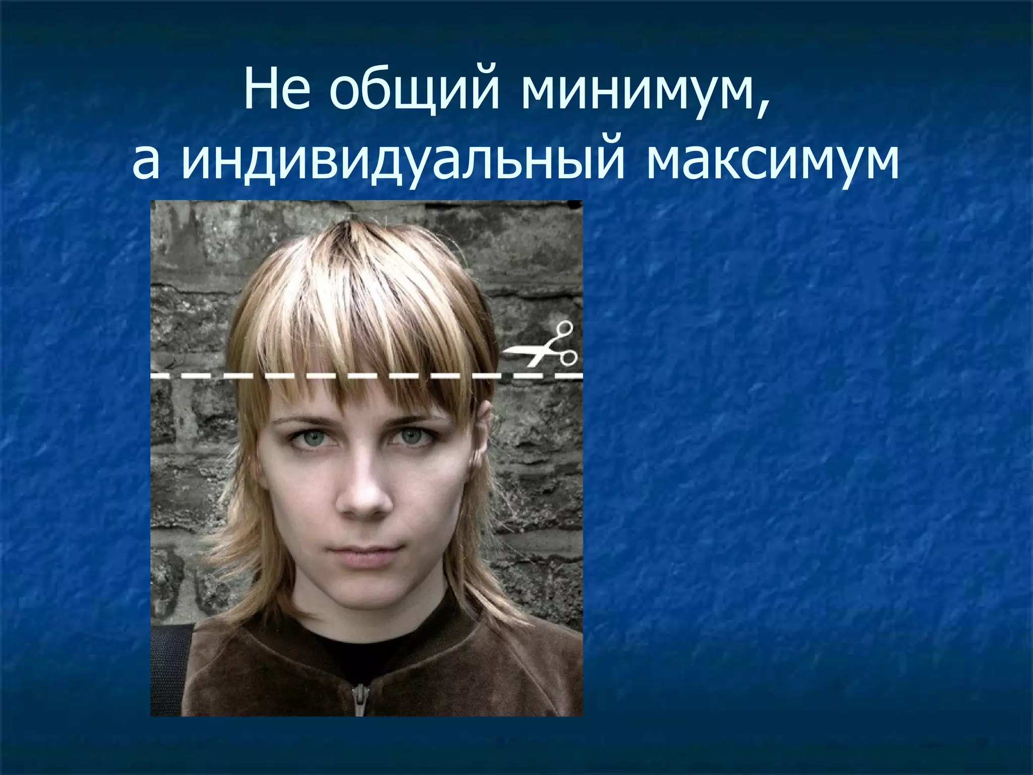 Не общий минимум,  а индивидуальный максимум 