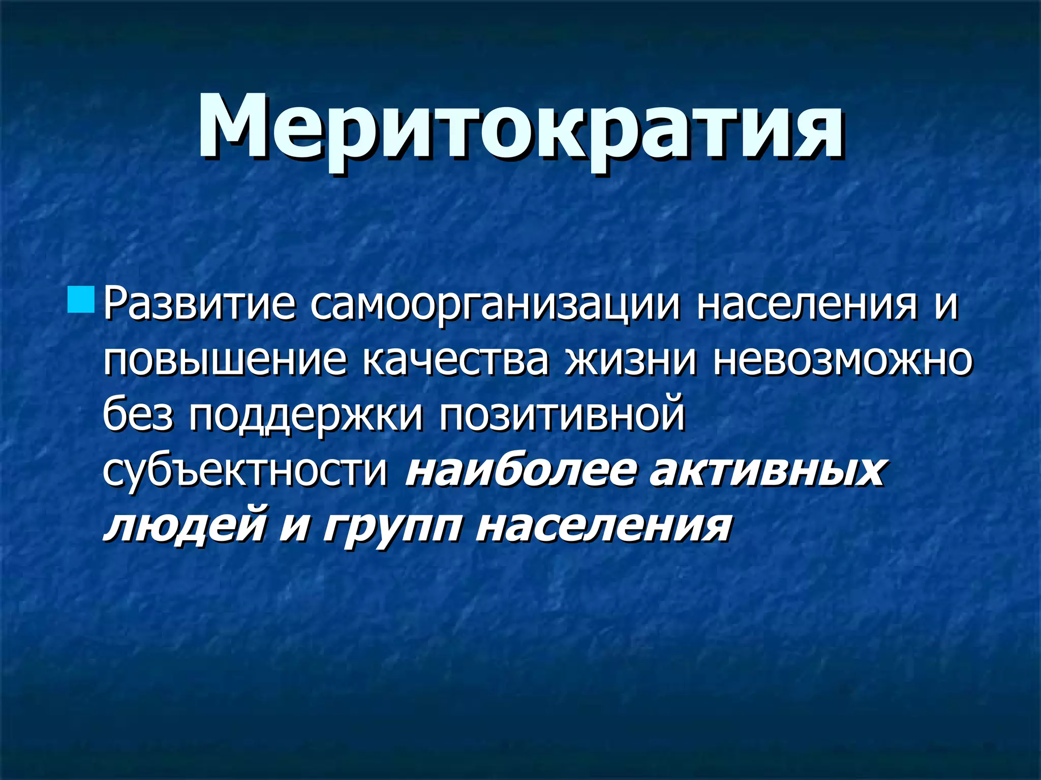 Меритократия Развитие самоорганизации населения и повышение качества жизни невозможно без поддержки позитивной субъектности  наиболее активных людей и групп населения  