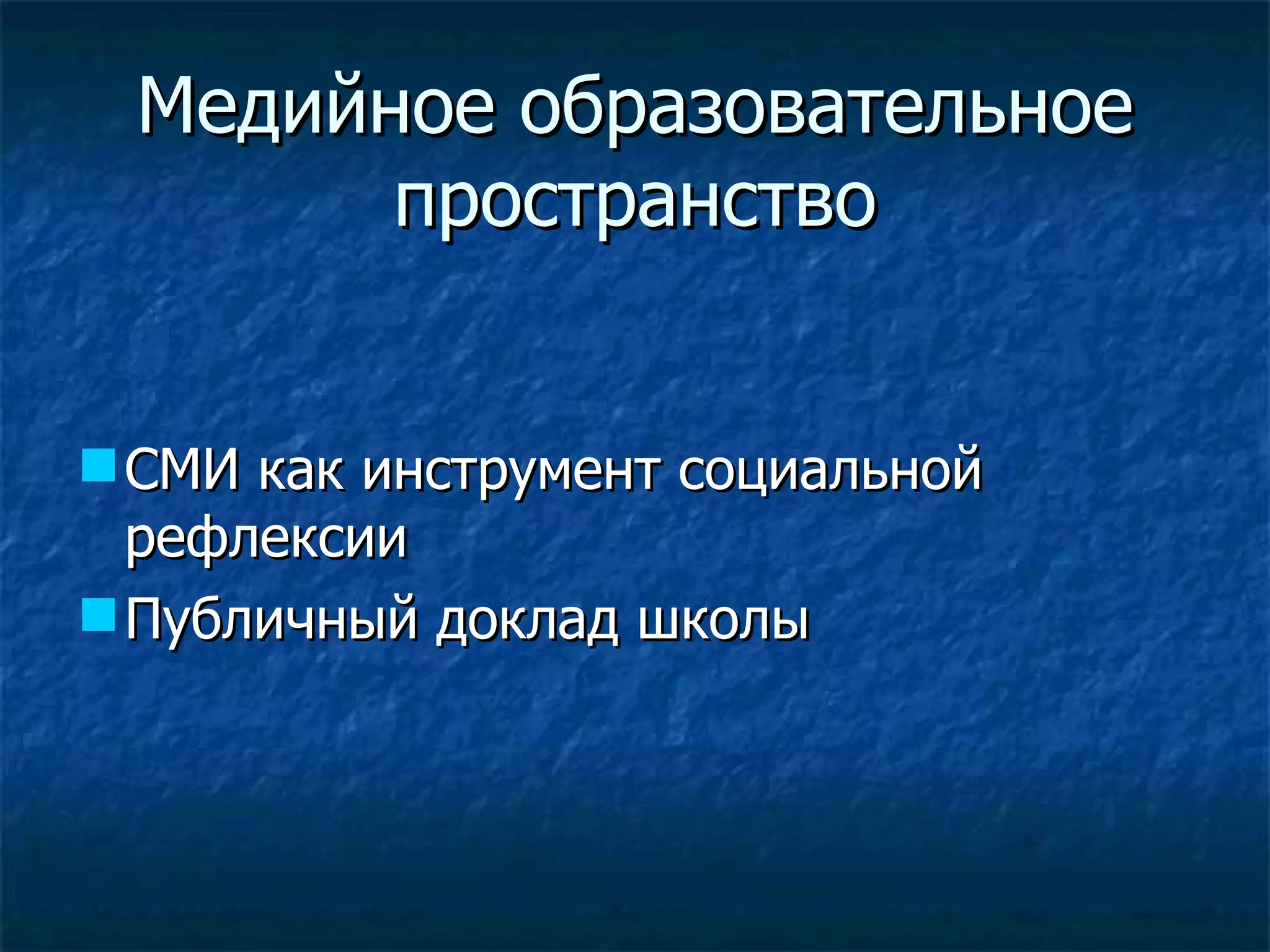 Медийное образовательное пространство СМИ как инструмент социальной рефлексии Публичный доклад школы 