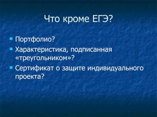 Что кроме ЕГЭ? Портфолио? Характеристика, подписанная «треугольником»? Сертификат о защите индивидуального проекта? 