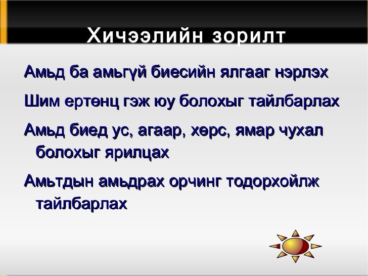 хичээл байгалийн ухаан