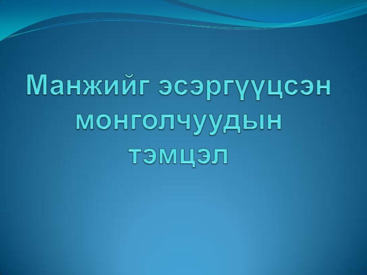 манж