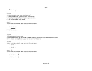 test3
        2­ ­  ­  ­  ­  ­  ­
         + + + + + + +   1

Асуулт6
Сүлжмэлийн утас зүүг яаж тохируулах вэ ?
а.Утасны диаметрээс 2дахин бүдүүн зүү сонгоно.
б.Зүүний диаметрээс 2 дахин бүдүүн утас сонгоно.
в.Утас зүүний номер адил байна.

Асуулт7
Хос зүүний сүлжмэлийн ямар сүлжмэл болохыгнэрэл.

         + + + + + + +
         + + + + + + +
         + + + + + + +
         + + + + + + +
         + + + + + + +

Асуулт8
Тайлбарын дагуу схемийг зур.
Гурван хонин холбоо авч нэгдүгээр эгнээний хоёрдох гогцоогоос зүүгээ нэг ороосон гурван 
багана босгох ба хоёр баганы дунд нэг нэг хонин холбоо авна.

Асуулт9
Хос зүүний сүлжмэлийн ямар сүлжмэл болохыгнэрэл.
         + ­ + ­ + ­ +
         + ­ + ­ + ­ +
         + ­ + ­ + ­ +

Асуулт10
Хос зүүний сүлжмэлийн ямар сүлжмэл болохыгнэрэл.
         + + + + + + +
         + + + + + + + 3
         + + + + + + +
         + + + + + + + 1




                                                              Хуудас 12
 