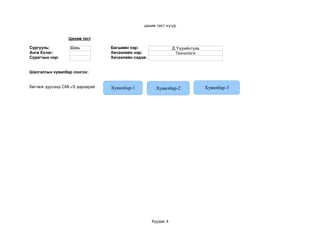 цахим тест нүүр


                 Цахим тест

Сургууль:         Шавь          Багшийн нэр:                  Д.Үүрийнтуяа
Анги бүлэг:                     Хичээлийн нэр:                  Технологи
Сурагчын нэр:                   Хичээлийн сэдэв:


Шалгалтын хувилбар сонгох:


Бөглөж дуусаад CML+S дараарай   Хувилбар­1           Хувилбар­2              Хувилбар­3




                                                   Хуудас 4
 