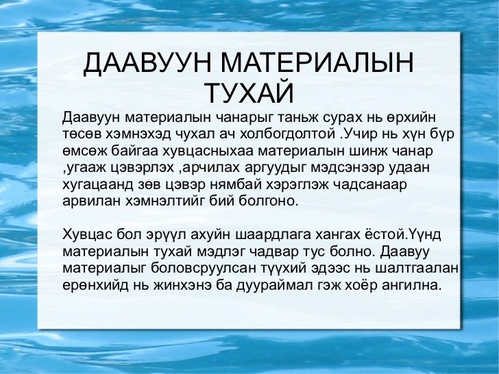 даавуун материалын тухай