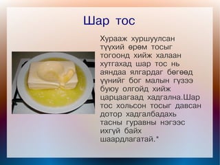 цагаан идээ | PPT