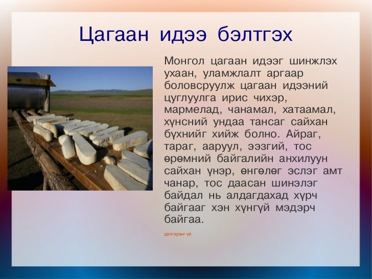 цагаан идээ