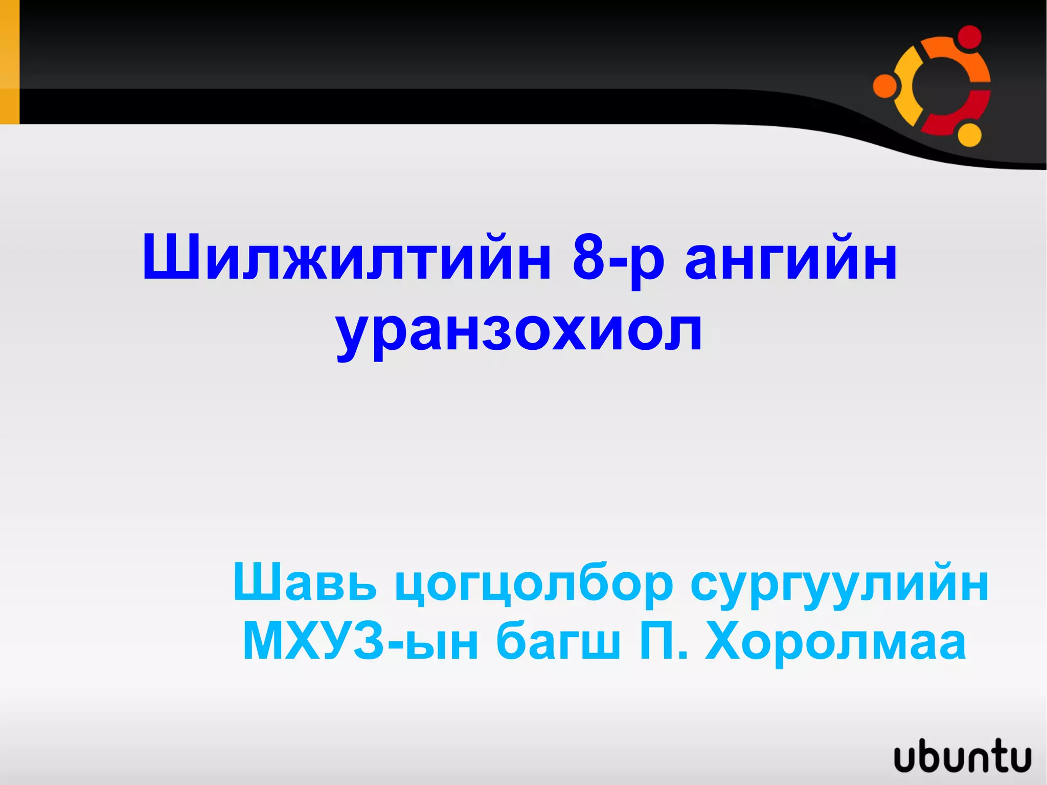 ж.л эвэр өгүүллэг | PPT
