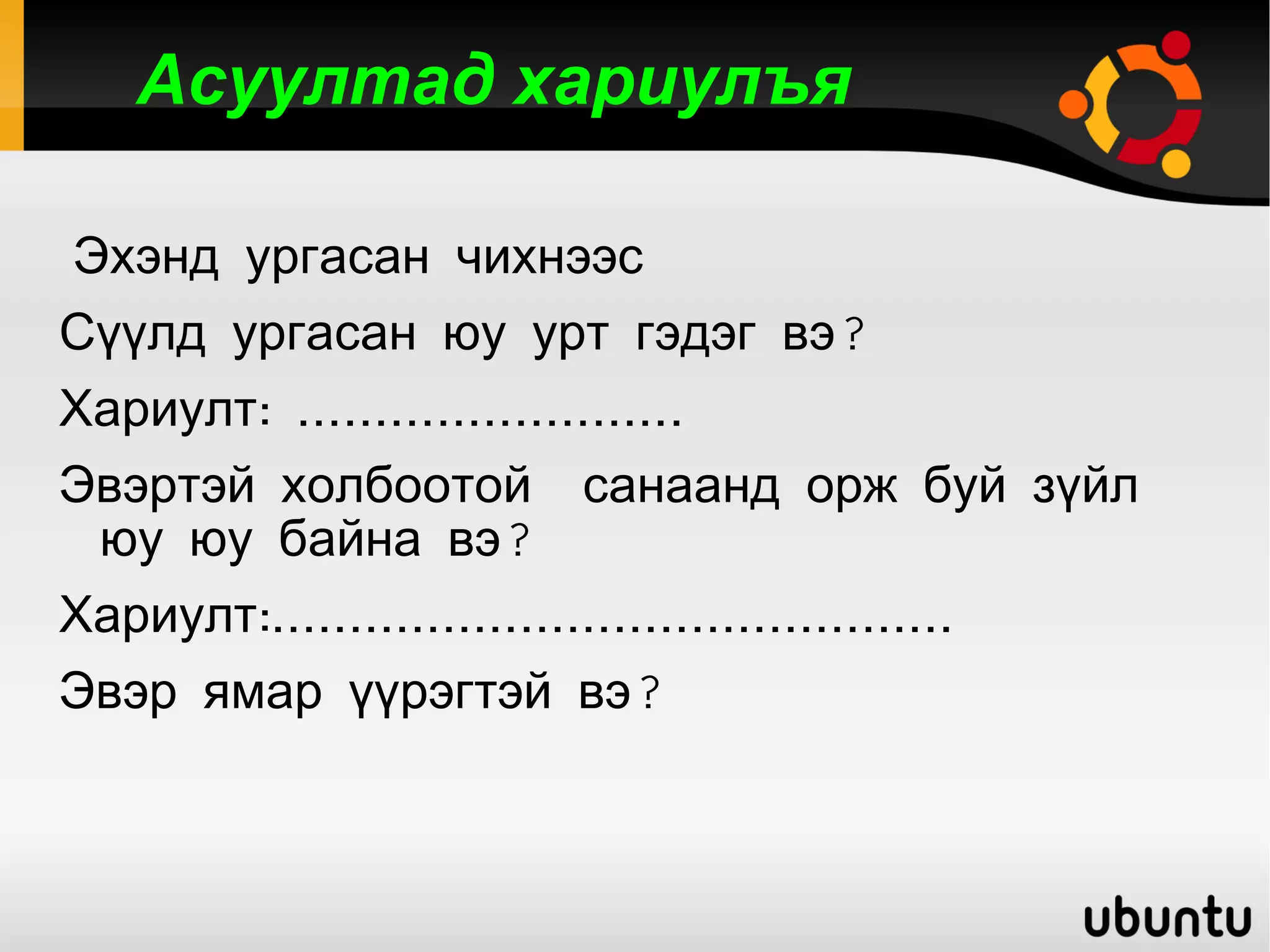 ж.л эвэр өгүүллэг | PPT