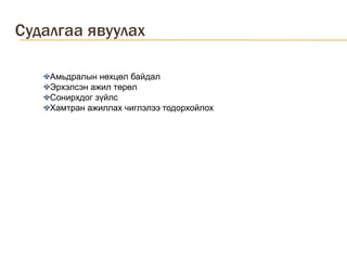 Судалгаа явуулахАмьдралын нөхцөл байдалЭрхэлсэн ажил төрөлСонирхдог зүйлсХамтран ажиллах чиглэлээ тодорхойлох