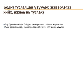 Бодит туслалцаа үзүүлэх (цэвэрлэгээ хийх, ажилд нь туслах)Гэр бүлийн нөхцөл байдал, амжиргааны түвшинг харгалзанАав, ээжийн албан газарт нь төрөл бүрийн үйлчилгээ үзүүлэх