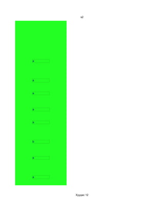 s2




a




a



a




a



a




b




a




a




    Хуудас 12
 