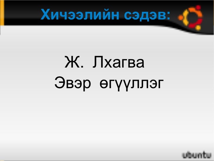 ж.л эвэр өгүүллэг