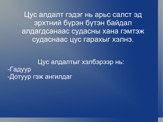 Цус алдалт гэдэг нь арьс салст эд эрхтний бүрэн бүтэн байдал алдагдсанаас судасны хана гэмтэж судаснаас цус гарахыг хэлнэ. Цус алдалтыг хэлбэрээр нь: -Гадуур  -Дотуур гэж ангилдаг  