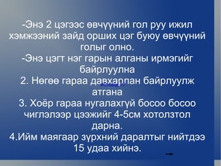 -Энэ 2 цэгээс өвчүүний гол руу ижил хэмжээний зайд орших цэг буюу өвчүүний голыг олно. -Энэ цэгт нэг гарын алганы ирмэгийг байрлуулна 2. Нөгөө гараа давхарлан байрлуулж атгана 3. Хоёр гараа нугалахгүй босоо босоо чиглэлээр цээжийг 4-5см хотолзтол дарна. 4.Ийм маягаар зүрхний даралтыг нийтдээ 15 удаа хийнэ. #Слайд 17 