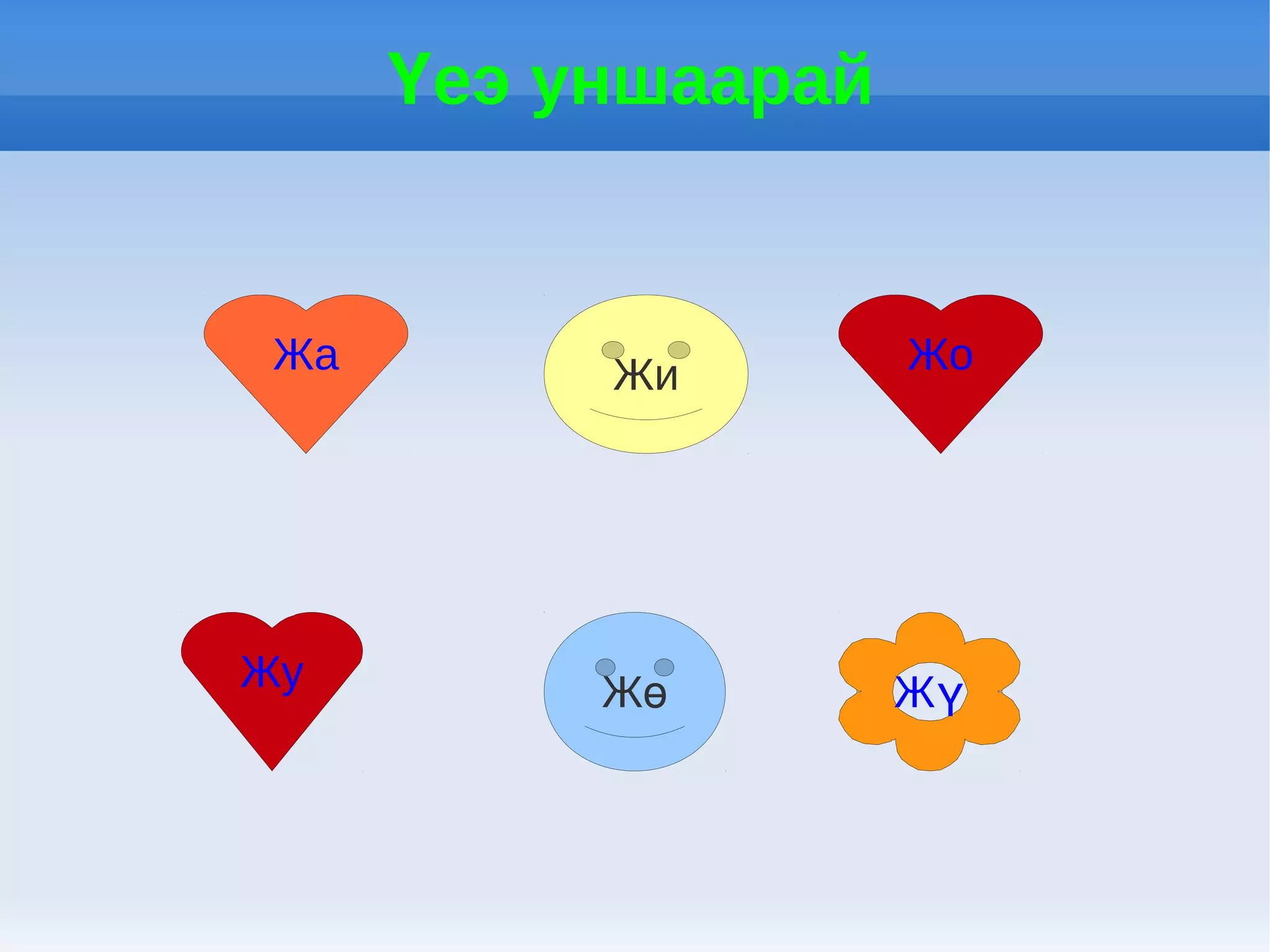 Үеэ уншаарай


 Жа        Жи        Жо




Жу         Жө        Жү
 