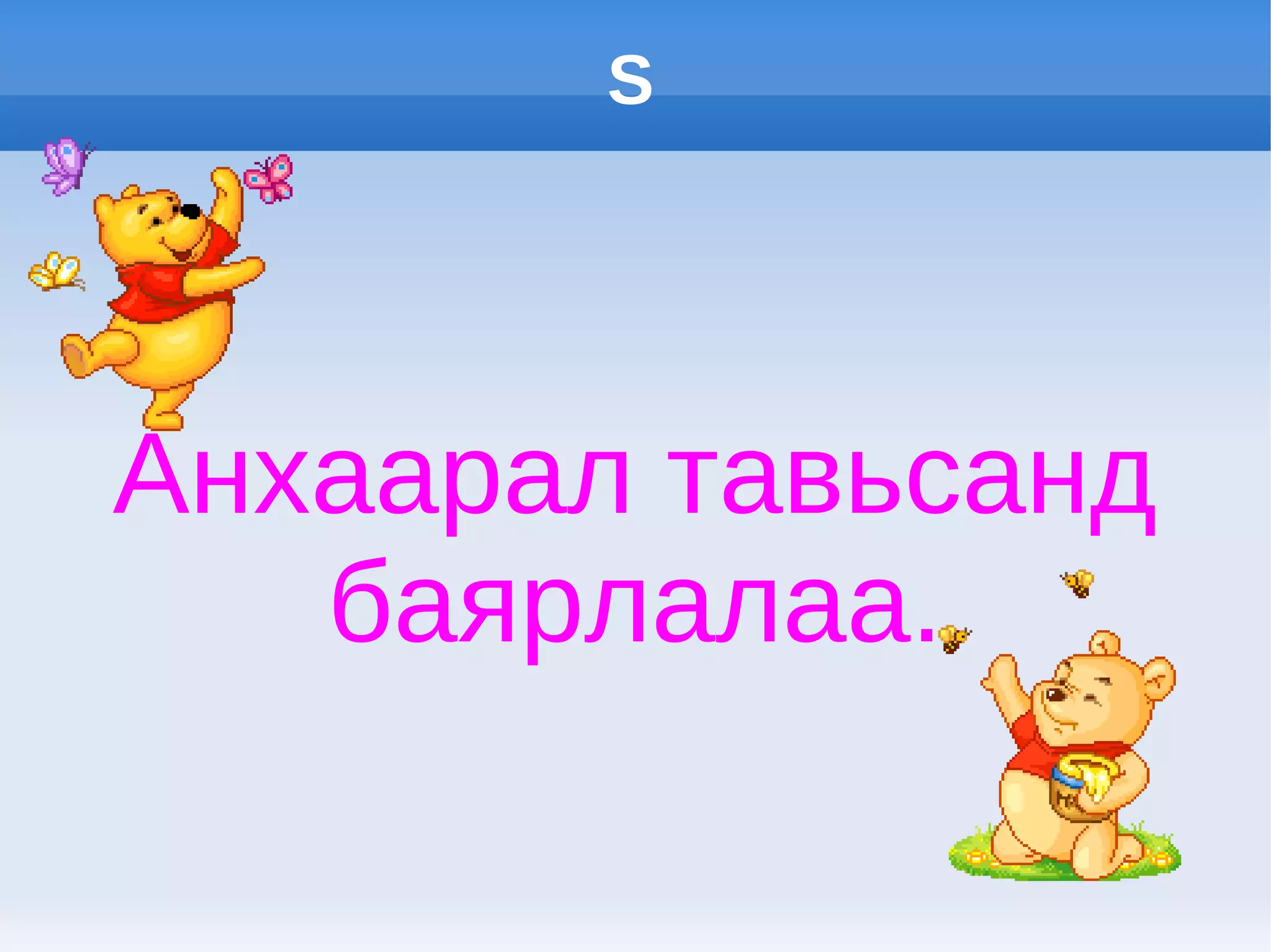 S




Анхаарал тавьсанд
   баярлалаа.
 