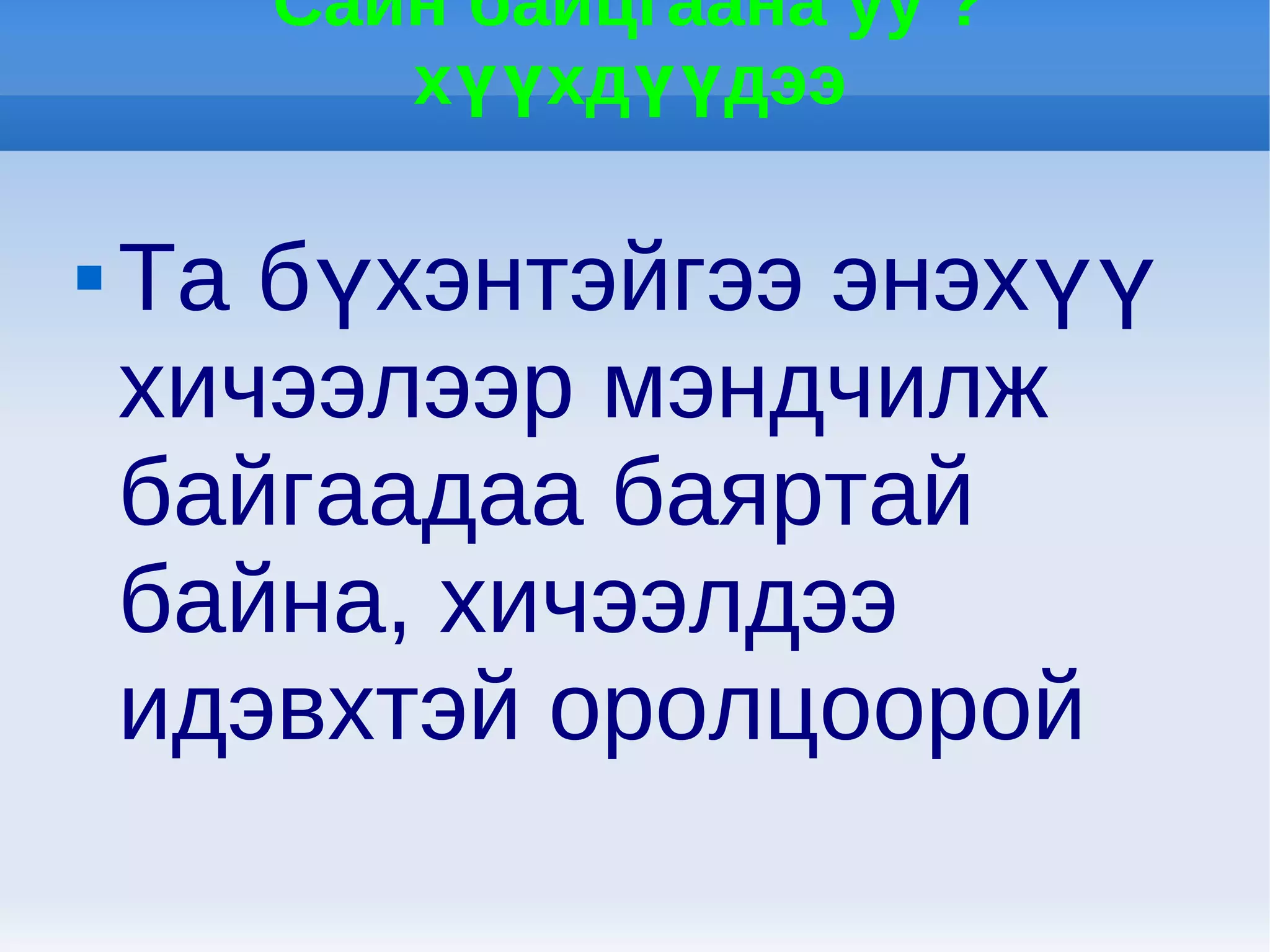 Сайн байцгаана уу ?
          хүүхдүүдээ

   Та бүхэнтэйгээ энэхүү
    хичээлээр мэндчилж
    байгаадаа баяртай
    байна, хичээлдээ
    идэвхтэй оролцоорой
 