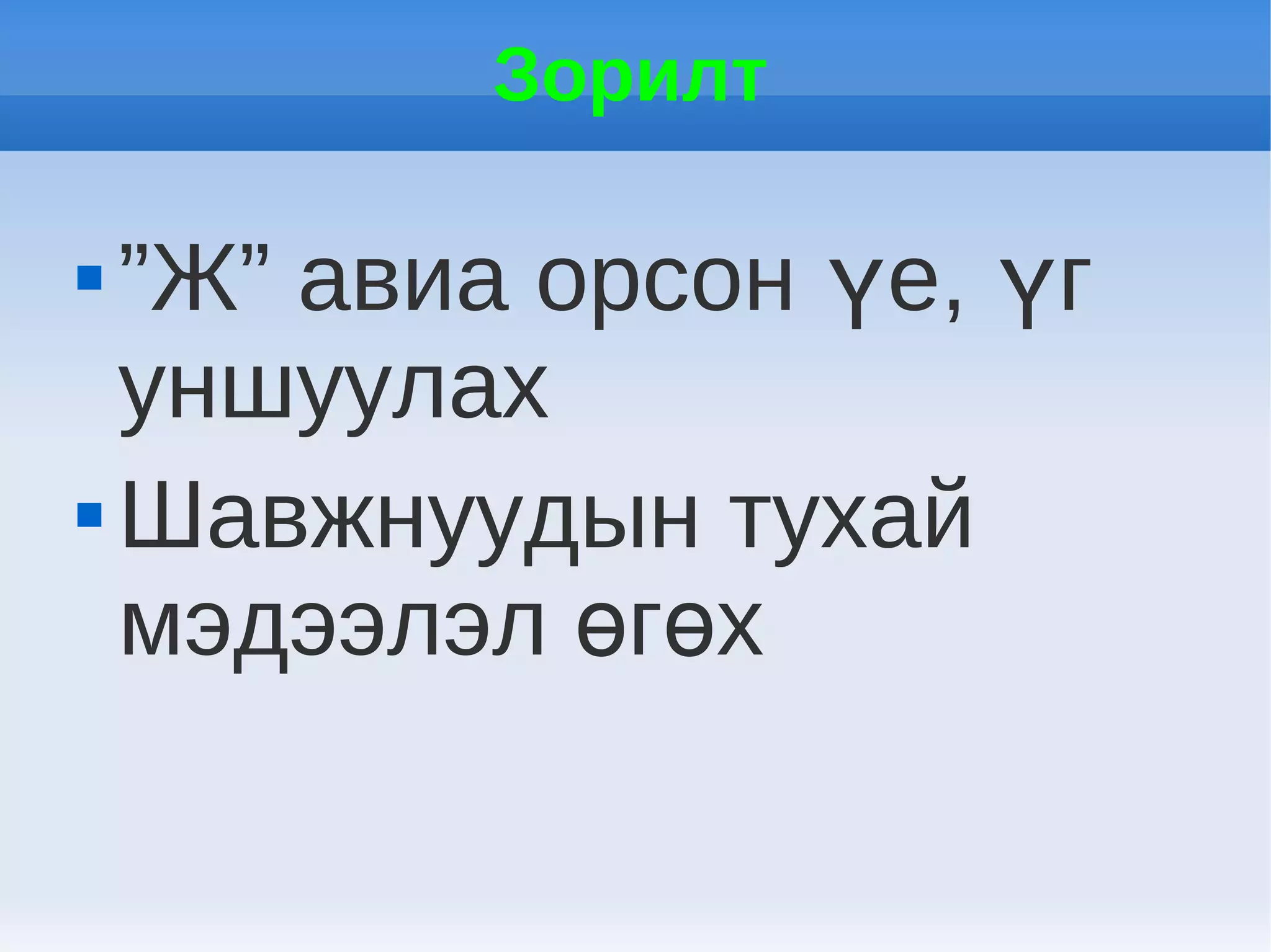Зорилт

 ”Ж” авиа орсон үе, үг
  уншуулах
 Шавжнуудын тухай

  мэдээлэл өгөх
 