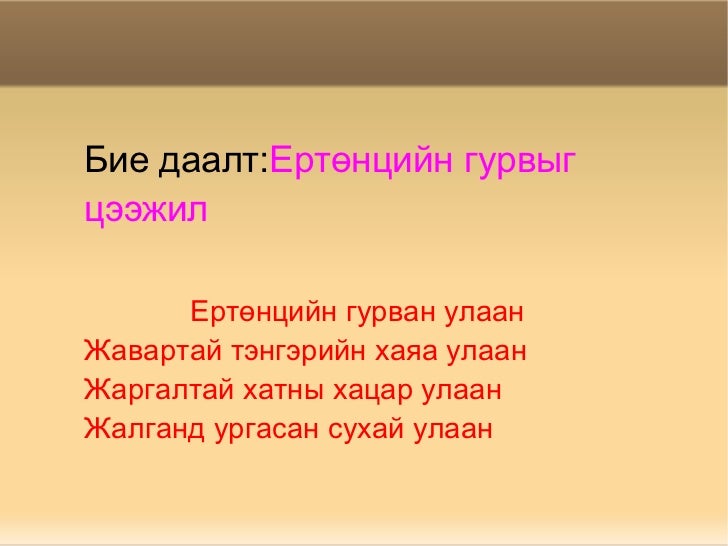 бие даалт