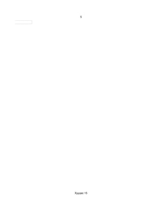5




Хуудас 15
 