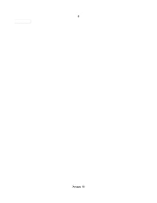 6




Хуудас 18
 