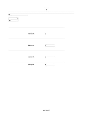 9


 үсгээр бичнэ . 

                   7
            эм




                       хариулт       a




                       хариулт       a




                       хариулт       a




                       хариулт       b




                                  Хуудас 23
 