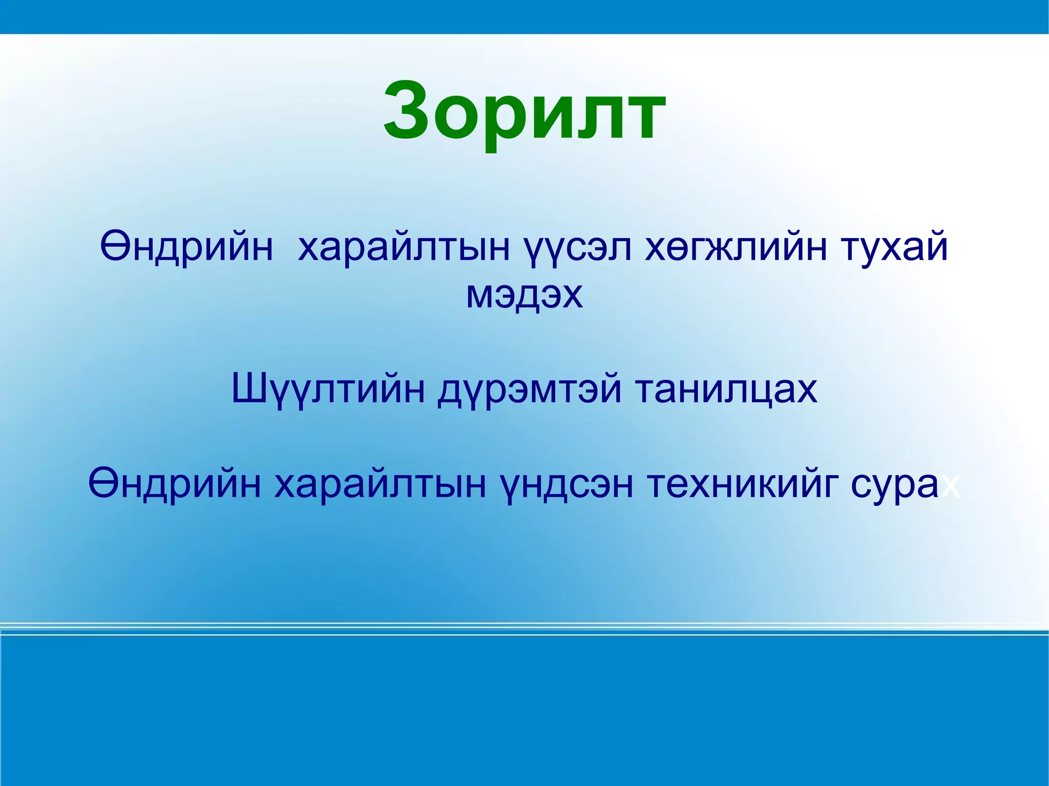 Зорилт Өндрийн  харайлтын үүсэл хөгжлийн тухай мэдэх Шүүлтийн дүрэмтэй танилцах Өндрийн харайлтын үндсэн техникийг сура х 