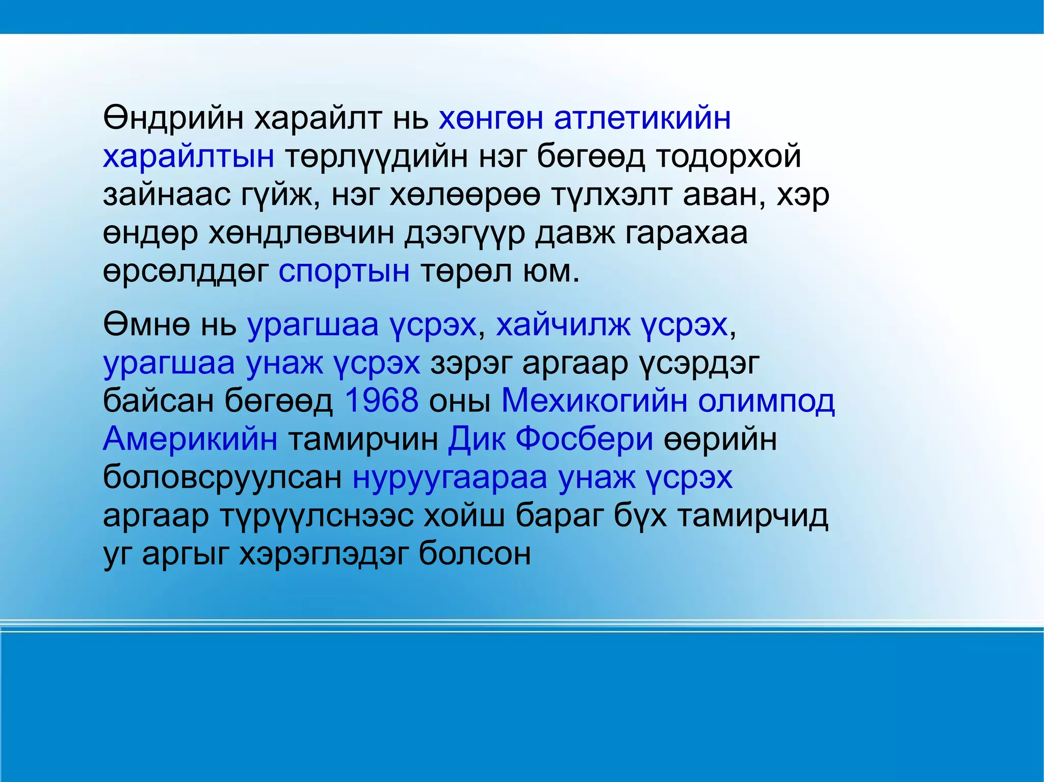 Өндрийн харайлт нь  хөнгөн атлетикийн   харайлтын  төрлүүдийн нэг бөгөөд тодорхой зайнаас гүйж, нэг хөлөөрөө түлхэлт аван, хэр өндөр хөндлөвчин дээгүүр давж гарахаа өрсөлддөг  спортын  төрөл юм. Өмнө нь  урагшаа үсрэх ,  хайчилж үсрэх ,  урагшаа унаж үсрэх  зэрэг аргаар үсэрдэг байсан бөгөөд  1968  оны  Мехикогийн олимпод   Америкийн  тамирчин  Дик Фосбери  өөрийн боловсруулсан  нуруугаараа унаж үсрэх  аргаар түрүүлснээс хойш бараг бүх тамирчид уг аргыг хэрэглэдэг болсон 