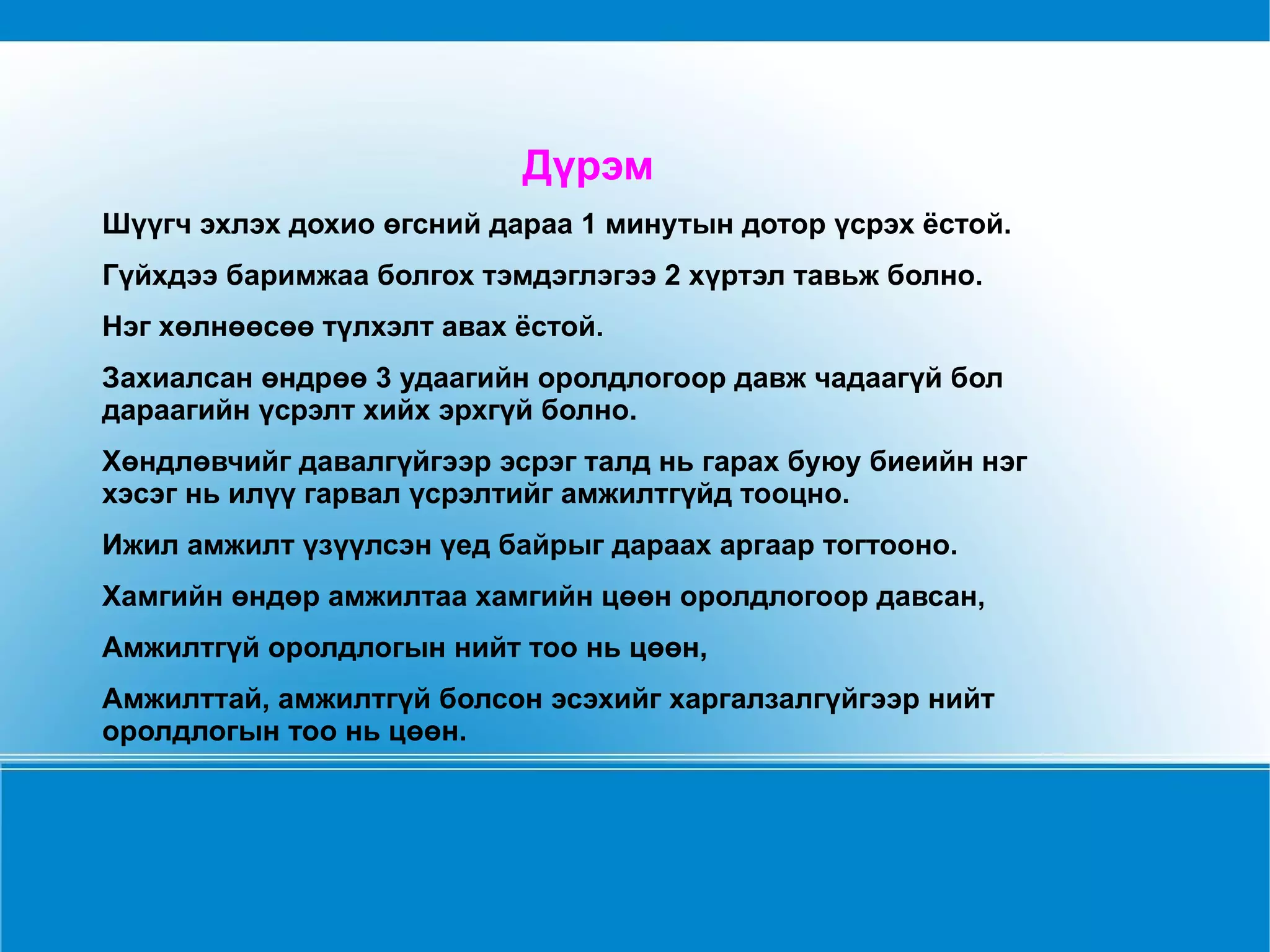 Дүрэм Шүүгч эхлэх дохио өгсний дараа 1 минутын дотор үсрэх ёстой.  Гүйхдээ баримжаа болгох тэмдэглэгээ 2 хүртэл тавьж болно.  Нэг хөлнөөсөө түлхэлт авах ёстой.  Захиалсан өндрөө 3 удаагийн оролдлогоор давж чадаагүй бол дараагийн үсрэлт хийх эрхгүй болно.  Хөндлөвчийг давалгүйгээр эсрэг талд нь гарах буюу биеийн нэг хэсэг нь илүү гарвал үсрэлтийг амжилтгүйд тооцно.  Ижил амжилт үзүүлсэн үед байрыг дараах аргаар тогтооно.  Хамгийн өндөр амжилтаа хамгийн цөөн оролдлогоор давсан,  Амжилтгүй оролдлогын нийт тоо нь цөөн,  Амжилттай, амжилтгүй болсон эсэхийг харгалзалгүйгээр нийт оролдлогын тоо нь цөөн.  