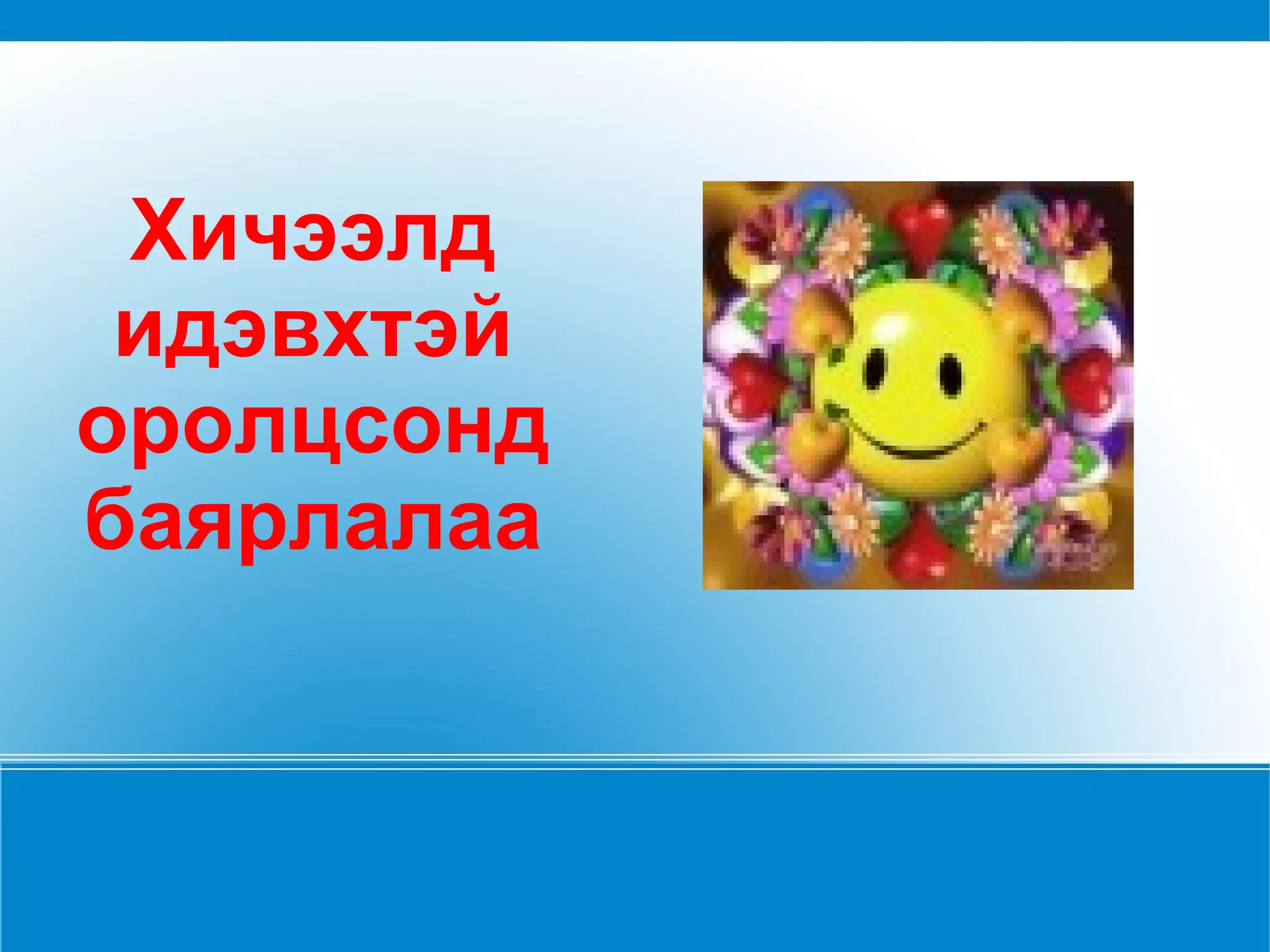 Хичээлд идэвхтэй оролцсонд баярлалаа 