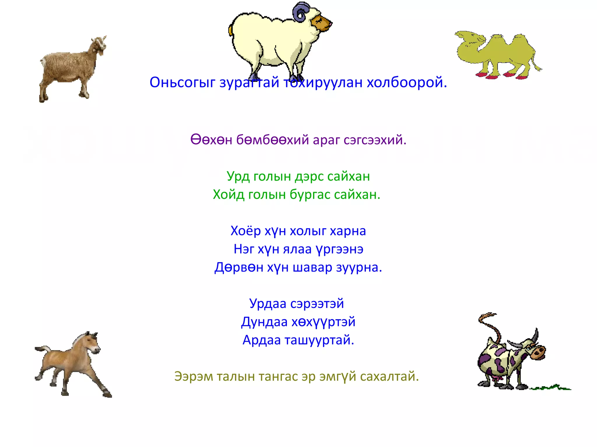 таван хошуу мал | PPT