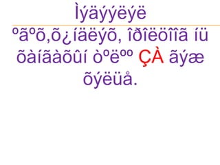 Ìýäýýëýë ºãºõ,õ¿íäëýõ, îðîëöîîã íü õàíãàõûí òºëºº ÇÀ ãýæ õýëüå.
