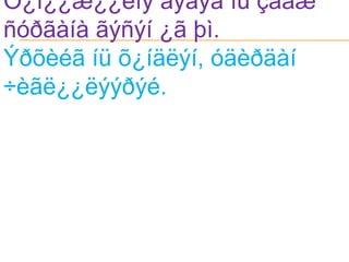 Õ¿ì¿¿æ¿¿ëíý ãýäýã íü çààæ ñóðãàíà ãýñýí ¿ã þì.Ýðõèéã íü õ¿íäëýí, óäèðäàí ÷èãë¿¿ëýýðýé.