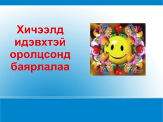 Хичээлд идэвхтэй оролцсонд баярлалаа 