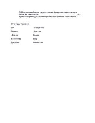 гэрийн даалгавар | PDF