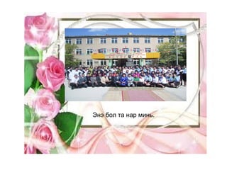 Энэ бол та нар минь. 