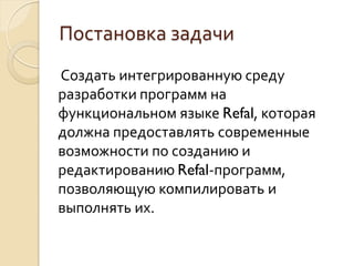 Refal Интегрированная среда разработки для функционального языка Refal | PDF