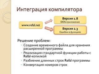Refal Интегрированная среда разработки для функционального языка Refal | PDF