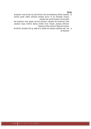 ‫קהילה‬
  ‫א. במועצה פועלת באינטנסיביות רבה וועדת חינוך בה חברים נציגי המושבים.‬
  ‫הוועדה מתנהלת על פי יעדים ומטרות ובהלימה מלאה לחזון החינוכי‬
                                  ‫ולתכנית הרב שנתית לחינוך של המועצה.‬
  ‫אתר האינטרנט של המועצה, המעודכן והרהוט, משקף עבור התושבים את‬
  ‫הפעילות במועצה, ומעביר מידע לאזרח בנושא זכויותיו, מבנה המועצה,‬
                               ‫החינוך הפורמאלי והחינוך הבלתי פורמאלי.‬
  ‫ב. מדי שנה מחלקת המועצה 05 מלגות ע"ס 0003 ₪ לכל סטודנט, ללימודים‬
                                                           ‫אקדמאיים.‬




‫עמוד 71‬   ‫מועצה אזורית גן רווה‬
 
