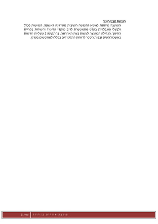 ‫הנגשת מבני חינוך‬
  ‫המועצה מיחסת לנושא ההנגשה חשיבות ממדרגה ראשונה. הנגישות ככלל‬
  ‫ולבעלי מוגבלויות בפרט מתאפשרת לרוב מוקדי הלימוד והשירות בקריית‬
  ‫החינוך. הגדילה המועצה לעשות בעת האחרונה, בהתקינה 2 מעליות חדשות‬
      ‫באשכול הפיס ובבית הספר לרווחת התלמידים בכלל ולמתקשים בפרט.‬




‫עמוד 12‬   ‫מועצה אזורית גן רווה‬
 