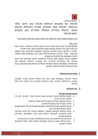 ‫3‬
                                                           ‫קריטריון שלישי:‬    ‫3.‬
  ‫הפעלה של מסגרות ופעילות תרבות כמו: חינוך בלתי‬
  ‫פורמאלי, פעילות פנאי וספורט, תמיכה בהפעלת תנועות‬
  ‫הנוער, הפעלת ספריית השאלה וספריית עיון, טקסים‬
                                       ‫יישוביים ועוד.‬
      ‫מידע ונתונים לצורך תיאור פעילותה של הרשות בנוגע לקריטריון המצוין לעיל‬

                                                                ‫מידע כללי‬
  ‫מחלקת החינוך מרכזת את וועדת ההיגוי לחינוך הבלתי פורמאלי. בוועדה נוכח‬
        ‫נציג מכל ישוב, נציג מליאת המועצה ומנהל מחלקת תרבות, נוער וספורט.‬
  ‫וועדה זו עוסקת בעיקר בתחומי ההעשרה שמוצעים לתושבים, תוך הסכמה‬
  ‫קהילתית, שהרי נדרשת היערכות מיוחדת עקב ריבוי התחומים למול המספר‬
                                   ‫היחסי המצומצם של התלמידים בישובים.‬
  ‫מחלקת החינוך פועלת מתוך תפיסה הוליסטית והבנת החשיבות של הרצף‬
  ‫החינוכי של התלמידים וההורים. היא מאמינה ביכולתה להעצים את‬
  ‫האוכלוסייה באמצעות הפעלת מסגרות ופעילויות תרבות מתוך שותפות, הבנת‬
                                      ‫הצרכים העתידיים והרצון לשפר ולקדם.‬


                                                      ‫1. מטרת על של הפעילות‬

  ‫טיפוח הקהילה באמצעות מצע נרחב של פעילות תרבות וחברה, מסגרות‬
  ‫העשרה, התפתחות, ספורט, פנאי והשכלת מבוגרים, בכל שעות היום ולכל‬
                                                           ‫הגילים.‬

                                                              ‫2. יעדי הפעילות‬

                                                       ‫תרבות וספורט בקהילה‬
  ‫א. הקמת מחלקת תרבות המציעה מגוון תרבותי עשיר לקהילה, תוך כדי‬
                                                ‫שיתופה ובירור צרכיה.‬
                 ‫ב. גיבוש הסכמות בקהילה בנושא החינוך הבלתי פורמאלי.‬
                                 ‫ג. איחוד הקהילה סביב תחרויות ספורט.‬
  ‫ד. טיפוח תחושת השייכות למועצה באמצעות מסורת של אירועים וטקסים‬
                                         ‫יישוביים בחגים ובימי זיכרון.‬
  ‫ה. טיפוח תכונות מקדמות הצלחה, והצמחה אישית של הפרט בקהילה:‬
  ‫חינוך להתמדה, למצוינות, פיתוח כושר גופני, אסתטיקה, מנהיגות,‬
                                                      ‫משמעת עצמית.‬
     ‫ו. טיפוח אורח חיים ספורטיבי ובריא באוכלוסייה לשיפור איכות החיים.‬
  ‫ז. ייזום פעילות ספורט, תרבות ומסגרות הפעלה לנוער, לכלל התושבים‬
                                                       ‫ובכל היישובים.‬



‫עמוד 22‬   ‫מועצה אזורית גן רווה‬
 