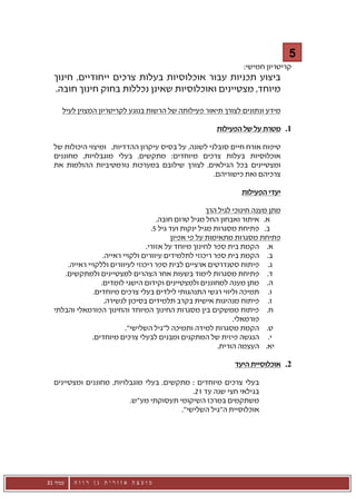 ‫5‬
                                                                   ‫קריטריון חמישי:‬
  ‫ביצוע תכניות עבור אוכלוסיות בעלות צרכים ייחודיים, חינוך‬
  ‫מיוחד, מצטיינים ואוכלוסיות שאינן נכללות בחוק חינוך חובה.‬
      ‫מידע ונתונים לצורך תיאור פעילותה של הרשות בנוגע לקריטריון המצוין לעיל‬

                                                          ‫1. מטרת על של הפעילות‬

  ‫טיפוח אורח חיים סובלני לשונה, על בסיס עיקרון ההדדיות, ומיצוי היכולות של‬
  ‫אוכלוסיות בעלות צרכים מיוחדים: מתקשים, בעלי מוגבלויות, מחוננים‬
  ‫ומצטיינים בכל הגילאים, לצורך שילובם במערכות נורמטיביות ההולמות את‬
                                                     ‫צרכיהם ואת כישוריהם.‬

                                                                  ‫יעדי הפעילות‬

                                                        ‫מתן מענה חינוכי לגיל הרך‬
                                      ‫א. איתור ואבחון החל מגיל טרום חובה.‬
                                    ‫ב. פתיחת מסגרות מגיל ינקות ועד גיל 5.‬
                                            ‫פתיחת מסגרות מתאימות על פי אפיון‬
                                  ‫א. הקמת בית ספר לחינוך מיוחד על אזורי.‬
                   ‫ב. הקמת בית ספר ריכוזי לתלמידים עיוורים ולקויי ראייה.‬
      ‫ג. פיתוח סטנדרטים ארציים לבית ספר ריכוזי לעיוורים וללקויי ראייה.‬
     ‫ד. פתיחת מסגרות לימוד בשעות אחר הצהרים למצטיינים ולמתקשים.‬
                  ‫ה. מתן מענה למחוננים ולמצטיינים וקידום הישגי לומדים.‬
               ‫ו. תמיכה וליווי רגשי התנהגותי לילדים בעלי צרכים מיוחדים.‬
                    ‫ז. פיתוח מנהיגות אישית בקרב תלמידים בסיכון לנשירה.‬
  ‫ח. פיתוח ממשקים בין מסגרות החינוך המיוחד והחינוך הפורמאלי והבלתי‬
                                                                 ‫פורמאלי.‬
                           ‫ט. הקמת מסגרות למידה ותמיכה ל"גיל השלישי".‬
               ‫י. הנגשה פיזית של המתקנים ומבנים לבעלי צרכים מיוחדים.‬
                                                            ‫יא. העצמה הורית.‬

                                                                ‫2. אוכלוסיית היעד‬

  ‫בעלי צרכים מיוחדים : מתקשים, בעלי מוגבלויות, מחוננים ומצטיינים‬
                                             ‫בגילאי חצי שנה עד 12.‬
                          ‫משתקמים במרכז השיקומי תעסוקתי מע"ש.‬
                                         ‫אוכלוסיית ה"גיל השלישי".‬




‫עמוד 13‬   ‫מועצה אזורית גן רווה‬
 