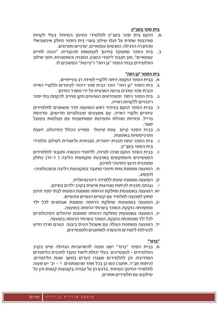 ‫בית ספר בטב"ע‬
  ‫א. הוקם בית ספר בטב"ע לתלמידי החינוך המיוחד בעלי לקויות‬
  ‫מורכבות שחרת על דגלו שילוב בוגרי בית הספר כחלק אינטגראלי‬
                ‫מהחברה הרגילה, כאנשים עצמאיים, יצרניים ותורמים.‬
  ‫ב. בית הספר מתמקד בחינוך לעצמאות תפקודית, "הכנה לחיים‬
  ‫עצמאיים", תוך תגבור לימודי הטבע, החברה והאומנויות, ותוך שילוב‬
              ‫התלמידים בבתי הספר "גן רווה" ו"עיינות" הסמוכים לו.‬

                                                         ‫בית הספר "גן רווה"‬
                  ‫א. בבית הספר הוקמה כיתה ללקויי למידה רב בעייתיים.‬
  ‫ב. בית הספר "גן רווה" הוכר כבית ספר ריכוזי לעיוורים וללקויי ראייה‬
                ‫וכבית ספר מדגים ברמה הארצית על ידי משרד החינוך.‬
  ‫ג. בית הספר ניסח סטנדרטים המהווים תקן מחייב להקמת בתי ספר‬
                                                ‫ריכוזיים ללקויות ראייה.‬
  ‫ד. בבית הספר הוקם בעידוד ראש המועצה חדר משאבים לתלמידים‬
  ‫עיוורים ולקויי ראייה, עם אמצעים טכנולוגיים חדישים, מדפסת‬
  ‫ברייל, זכוכיות מגדלת ומערכות ממוחשבות עם מצלמות במעגל‬
                                                                    ‫סגור.‬
  ‫ה. בבית הספר קיים צוות טיפולי מסייע הכולל פסיכולוג, יועצת‬
                                                  ‫ותרפיסטיות באומנות.‬
  ‫ו. בית הספר פתח תכנית ייחודית, חברתית ולימודית לשילוב תלמידי‬
                                                      ‫בית הספר בטב"ע.‬
  ‫ז. בבית הספר הוקם מרכז למידה, ללימודי העשרה ותגבור לתלמידים‬
  ‫המצטיינים והמתקשים בארבעת מקצועות הליבה ( ז'-ח') כחלק‬
                                         ‫מתוכנית הרצף החינוכי לתיכון.‬
  ‫ח. המועצה מממנת צוות חינוכי מתגבר במקצועות הליבה ובטכנולוגיה-‬
                                                                 ‫תקשוב.‬
                           ‫ט. המועצה מממנת שעות ללמידה דיפרנציאלית.‬
            ‫י. נבנתה תכנית לפיתוח מנהיגות אישית בקרב ילדים בסיכון.‬
  ‫יא. המועצה באמצעות מחלקת הרווחה מממנת הסעות לבתי ספר תיכון‬
                     ‫מחוץ למועצה לתלמיד עם קשיים רגשיים ונפשיים.‬
  ‫יב. המועצה באמצעות מחלקת הרווחה מממנת אבחונים לכל ילד‬
                      ‫ממשפחה נזקקת, המוכר בשרותי הרווחה במועצה.‬
  ‫יג. המועצה באמצעות מחלקת הרווחה מממנת טיפולים פסיכולוגיים‬
           ‫לכל ילד ממשפחה נזקקת, המוכר בשרותי הרווחה במועצה.‬
  ‫יד. המועצה משתפת פעולה עם אשכול הפיס ביבנה כגורם מרכז חדש‬
                       ‫לפעילות לימודים והעשרה למחוננים ולמצטיינים.‬

                                                            ‫"ברנר"‬
  ‫א. בבית הספר "ברנר" ישנו מענה להטרוגניות הגדולה שיש בקרב‬
  ‫התלמידים – למצטיינים בעלי יכולת לימוד מעבר לתכנית הלימודים‬
  ‫המחייבת, וכן לתלמידים שצברו פערים במשך שנות הלימודים.‬
  ‫(כיתות מב"ר, אתגר) כמו כן בכל אחד מהשנתונים י' – יב' יש מענה‬
  ‫לתלמידי החינוך המיוחד, בדגש הן על עבודה בקבוצות קטנות והן על‬
                                    ‫שילובם עם תלמידים אחרים.‬



‫עמוד 33‬   ‫מועצה אזורית גן רווה‬
 