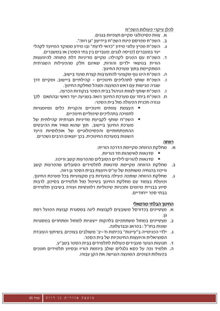 ‫להלן עיקרי פעולות השפ"ח‬
                                        ‫א. צוות פסיכולוגי מקיים תצפיות בגנים.‬
                             ‫ב. השפ"ח מפרסם פינת השפ"ח בידיעון "גן רווה".‬
  ‫ג. השפ"ח מפיץ עלוני מידע "כדאי לדעת" ובו מידע ממוקד המיועד לקהלי‬
        ‫יעד במעברים (כניסה לגנים, מעברים בין בתי הספר) או במשברים.‬
  ‫ד. השפ"ח עם הפנים לקהילה: מקיים מדיניות דלת פתוחה להיוועצות‬
  ‫הורית בנושאי ילדים והורות, שאינם חלק מהפעילות השגרתית‬
                                             ‫המתקיימת בתוך מערכת החינוך.‬
                    ‫ה. השפ"ח הינו גוף מקצועי להתערבות קצרת מועד בישוב.‬
  ‫ו. השפ"ח שותף לתהליכים חינוכיים - קהילתיים ביישוב, ומקיים דרך‬
                     ‫שגרה פגישות עם ראש המועצה ומנהל מחלקת החינוך.‬
                 ‫ז. השפ"ח שותף לצוות הניהול בבית הספר בנקודות הכרעה.‬
  ‫ח. השפ"ח ביחד עם מערכת החינוך רואה במניעה יעד ראשי ובהתאם לכך‬
                                        ‫נגזרה תכנית הפעולה מול בית הספר:‬
  ‫‪ ‬העצמת צוותים חינוכיים והקניית כלים ומיומנויות‬
                       ‫לתמיכה בתהליכים טיפוליים חינוכיים.‬
  ‫‪ ‬השפ"ח שותף לקביעת מדיניות חברתית קהילתית של‬
  ‫מערכת החינוך ביישוב, תוך שהוא מאיר את ההיבטים‬
  ‫ההתפתחותיים והפסיכולוגיים של אוכלוסיות היעד‬
    ‫השונות במערכת החינוכית. בכך יוצאים הרבים נשכרים.‬
                                                                             ‫רווחה‬
                                          ‫א. מחלקת הרווחה מקיימת הדרכה הורית:‬
                                            ‫‪ ‬סדנאות לאימהות חד הוריות.‬
              ‫‪ ‬סדנאות להורים לילדים הסובלים מהפרעות קשב וריכוז.‬
  ‫ב. מחלקת הרווחה מקיימת סדנאות לתלמידים הסובלים מהפרעות קשב‬
                  ‫וריכוז בהנחיה משותפת של עו"ס ויועצת בבית הספר גן רווה.‬
  ‫ג. מחלקת הרווחה שותפה פעילה בוועדות בין מקצועיות בכל מערכת החינוך,‬
  ‫ופועלת בצמוד עם מחלקת החינוך בטיפול מול תלמידים בסיכון, לרבות‬
  ‫סיוע בבניית מיזמים ותכניות טיפוליות רלוונטיות ועזרה בשיבוץ תלמידים‬
                                                            ‫בבתי ספר ייחודיים.‬

                                                    ‫החינוך הבלתי פורמאלי‬
  ‫א. מצטיינים בכדורסל משובצים לקבוצות ליגה במסגרת קבוצת הפועל רמת‬
                                                                   ‫גן.‬
  ‫ב. מצטיינים במחול משתתפים בלהקות ייצוגיות למחול ומתחרים במסגרות‬
                                       ‫שונות בחו"ל : בפראג ובברצלונה.‬
  ‫ג. ילדי הפנימייה ב"עיינות" בכיתות ח'-יב' משולבים בצופים, בשיתוף העובדת‬
                           ‫הסוציאלית והיועצות החינוכיות של בית הספר.‬
             ‫ד. תנועות הנוער מעבירים פעולות לתלמידים בבית הספר בטב"ע.‬
  ‫ה. תלמיד נכה על כסא גלגלים שולב ביוזמת הוריו ובסיוע תלמידים חונכים‬
                        ‫בפעולות הצופים. המועצה הנגישה את הקן עבורו.‬




‫עמוד 53‬   ‫מועצה אזורית גן רווה‬
 