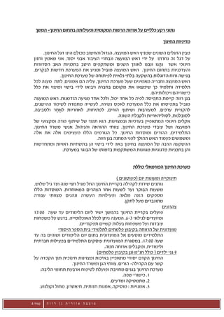 ‫נתוני רקע כלליים על אודות הרשות המקומית ופעילותה בתחום החינוך- המשך‬

                                                                      ‫מדיניות החינוך‬

       ‫מבין הדגלים השונים שמניף ראש המועצה, הגדול והחשוב מכולם הינו דגל החינוך.‬
 ‫על דגל זה נחרתו על ידי ראש המועצה ונבחרי הציבור אבני יסוד, אני מאמין וחזון‬
 ‫חינוכי אשר נהגו ונבנו לאורך השנים ומשתקפים היטב בתכניות האב הסדורות‬
 ‫והעדכניות בתחום החינוך. ראש המועצה מוביל ומניע את המערכת חדשות לבקרים,‬
                ‫בגישה ורוח הדוגלות בהשקעה בלתי נלאית לפיתוחה של מערכת החינוך.‬
 ‫ראש המועצה וחבריה מאמינים שעל מערכת החינוך, עליה הם אמונים, לתת מענה לכל‬
 ‫תלמידה ותלמיד כך שימצאו את מקומם בחברה ויביאו לידי ביטוי ומיצוי את כלל‬
                                                             ‫כישוריהם ויכולותיהם.‬
 ‫בגן רווה קיימת התפיסה לפיה כל אחד יכול, ולכל אחד מגיעה הזדמנות. ראש המועצה‬
 ‫מוביל בתפיסתו את כלל המערכת לאפס נשירה, לעשייה מתמדת לשיפור ההישגים,‬
 ‫להקניית ערכים, למעורבות ושיתוף הורים, לפתיחות, לאחריות לאחר ולסביבה,‬
                                              ‫לסובלנות, לסולידאריות ולקבלת השונה.‬
 ‫אקלים חינוכי המתאפיין בערכיות ובמצוינות, הוא תוצר של שיתוף פורה ומקצועי של‬
 ‫המועצה ושל עובדי מערכת החינוך, צוותי ההוראה והניהול, אנשי משרד החינוך,‬
 ‫התלמידים, ההורים ומוסדות החינוך. כל הגורמים הללו מעצימים אלה את אלה‬
                                  ‫ומשמשים כעמוד האש ההולך לפני המחנה בגן רווה.‬
 ‫ההשקעה הרבה של המועצה בחינוך באה לידי ביטוי הן בתשתיות ראויות ומתחדשות‬
                  ‫והן בתכניות פדגוגיות מגוונות המשתקפות בדמותו של הבוגר במערכת.‬


                                                      ‫מערכת החינוך הפורמאלי כוללת‬

                                              ‫תינוקייה ומעונות יום (פעוטונים )‬
 ‫נותנים שירות לקהילה בקריית החינוך החל מגיל חצי שנה ועד גיל שלוש,‬
 ‫משעות הבוקר ועד לשעות אחר הצהרים המאוחרות. המוסדות הללו‬
 ‫מספקים הזנה מלאה ופעילויות העשרה ונהנים מצוותי עבודה‬
                                                  ‫מתוגברים מעל לתקן.‬
                                                                      ‫צהרונים‬
 ‫פועלים בקריית החינוך בהמשך ישיר ליום הלימודים עד שעה 00:71‬
 ‫ומיועדים לגילאי 3-6. המענה ניתן לכלל האוכלוסייה, בדגש על משפחות‬
                           ‫עובדות ועל משפחות בעלות קשיים תפקודיים.‬
               ‫מועדונית של הרווחה בקיבוץ פלמחים לתלמידי בית הספר היסודי‬
 ‫התלמידים מוסעים אל המועדונית בתום יום הלימודים ושוהים בה עד‬
 ‫שעה 00:71. במסגרת המועדונית עוסקים התלמידים בפעילות חברתית‬
                                        ‫ולימודית, ומקבלים ארוחה חמה.‬
                                    ‫9 גני ילדים ( כולל חנ"מ וגן בקיבוץ פלמחים)‬
 ‫החינוך הקדם יסודי מתאפיין באיכות ומצוינות חינוכית תוך הקפדה על‬
                      ‫קשר עם הקהילה- הורים, צוותי הגן ומשרד החינוך.‬
     ‫מערכת החינוך בגנים מחויבת ופועלת לטיפוח ארבעת תחומי הליבה:‬
                                                 ‫1. כישורי שפה.‬
                                           ‫2. מתמטיקה ומדעים.‬
    ‫3. אמנויות : מוסיקה, אמנות חזותית, תיאטרון, מחול וקולנוע.‬


‫עמוד 4‬   ‫מועצה אזורית גן רווה‬
 